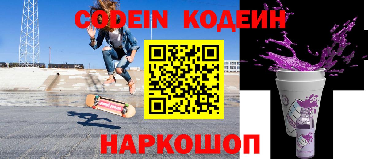 Codein напиток Lean (лин) Тобольск