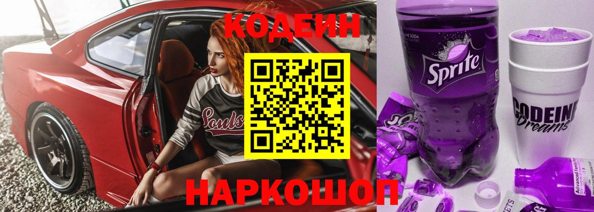 Codein Purple Drank  Вход с VPN  Тобольск  Кодеиновый сироп Lean Purple Drank 